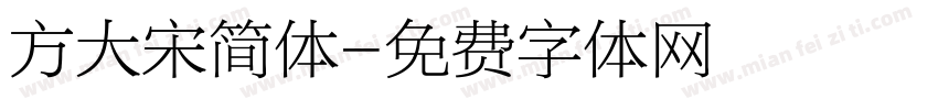 方大宋简体字体转换