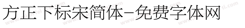 方正下标宋简体字体转换