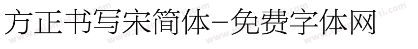 方正书写宋简体字体转换
