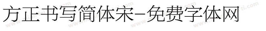 方正书写简体宋字体转换