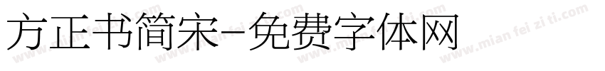 方正书简宋字体转换