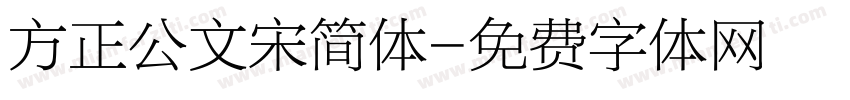 方正公文宋简体字体转换