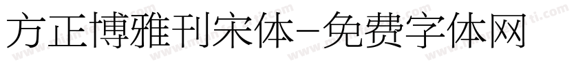 方正博雅刊宋体字体转换