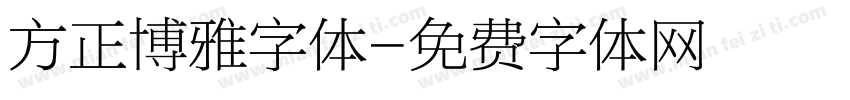 方正博雅字体字体转换