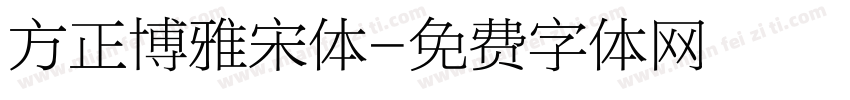 方正博雅宋体字体转换