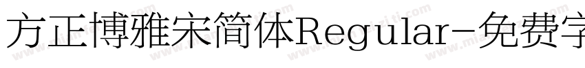 方正博雅宋简体Regular字体转换