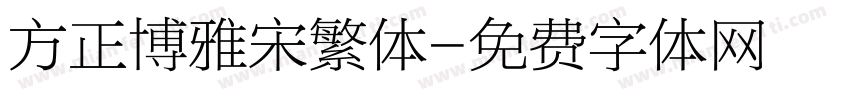 方正博雅宋繁体字体转换