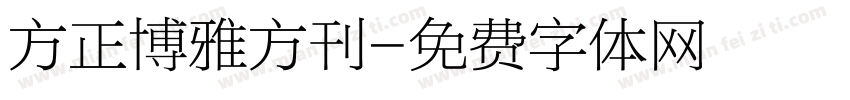 方正博雅方刊字体转换