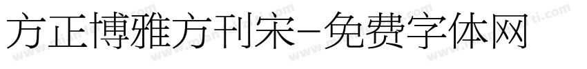 方正博雅方刊宋字体转换