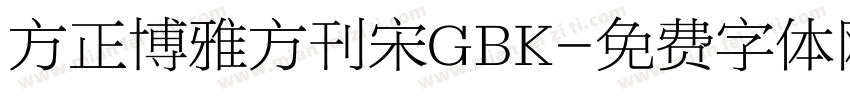 方正博雅方刊宋GBK字体转换
