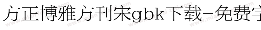 方正博雅方刊宋gbk下载字体转换