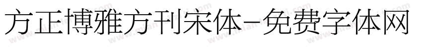 方正博雅方刊宋体字体转换