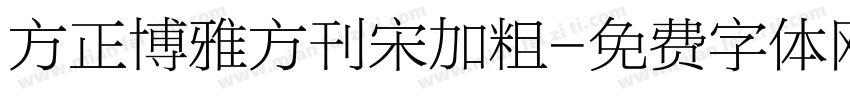 方正博雅方刊宋加粗字体转换