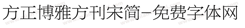 方正博雅方刊宋简字体转换
