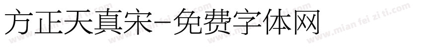 方正天真宋字体转换