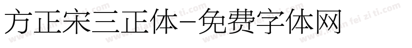 方正宋三正体字体转换