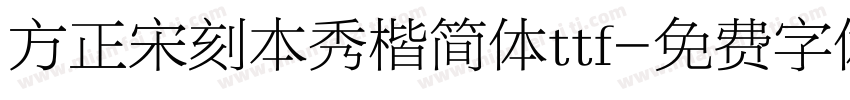 方正宋刻本秀楷简体ttf字体转换