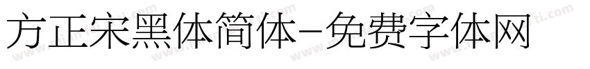 方正宋黑体简体字体转换