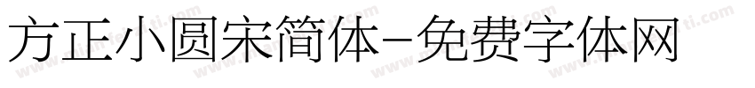 方正小圆宋简体字体转换