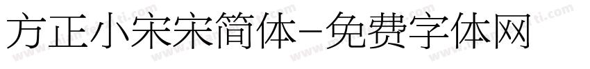 方正小宋宋简体字体转换