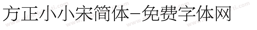 方正小小宋简体字体转换
