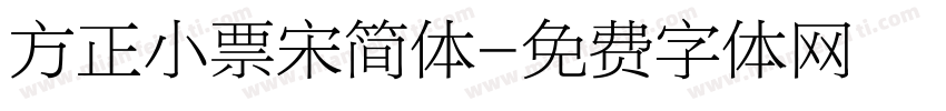 方正小票宋简体字体转换