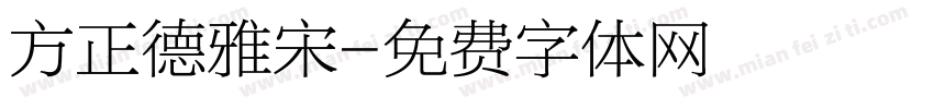 方正德雅宋字体转换