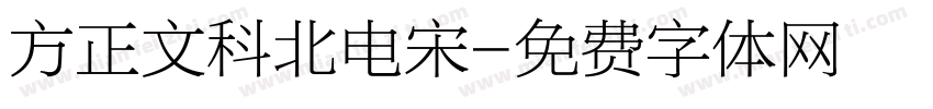 方正文科北电宋字体转换