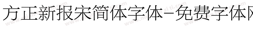 方正新报宋简体字体字体转换