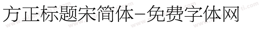 方正标题宋简体字体转换