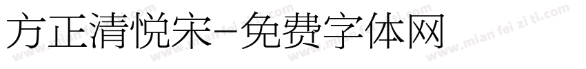 方正清悦宋字体转换