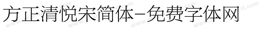 方正清悦宋简体字体转换
