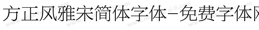 方正风雅宋简体字体字体转换