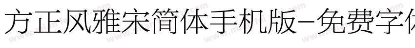 方正风雅宋简体手机版字体转换