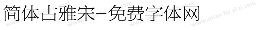 简体古雅宋字体转换