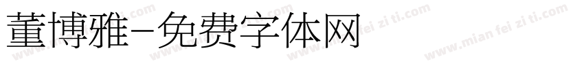 董博雅字体转换