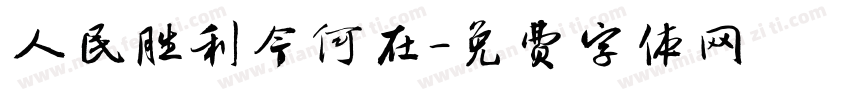 人民胜利今何在字体转换