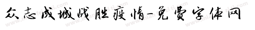 众志成城战胜疫情字体转换