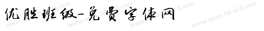 优胜班级字体转换