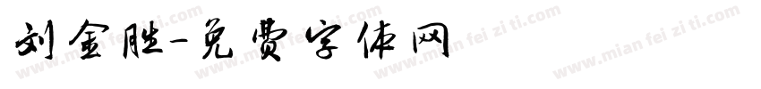 刘金胜字体转换