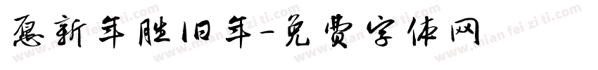 愿新年胜旧年字体转换