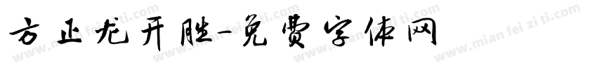 方正龙开胜字体转换