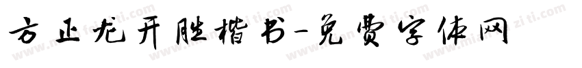 方正龙开胜楷书字体转换