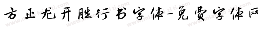 方正龙开胜行书字体字体转换
