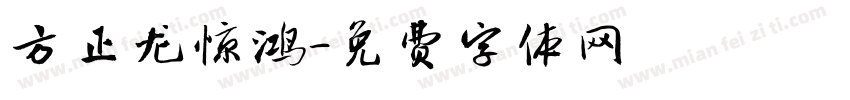 方正龙惊鸿字体转换