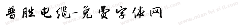 普胜电缆字体转换