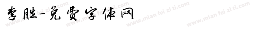 李胜字体转换