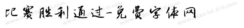 比赛胜利通过字体转换