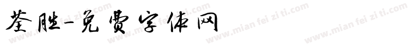 荃胜字体转换