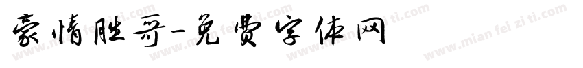 豪情胜哥字体转换